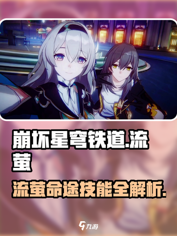 崩坏星穹铁道🔥流萤命途技能全解析！✨截图1