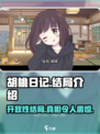 胡桃日记🔥超意外开放结局！游戏结局大起底📖