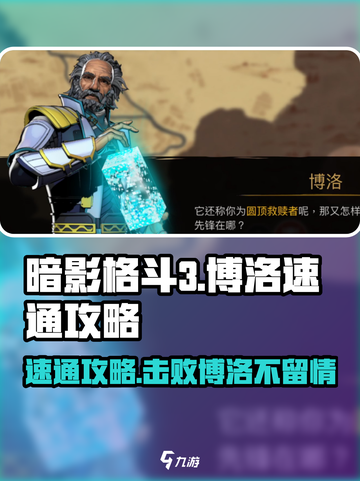 暗影格斗3博洛怎么打介绍截图1