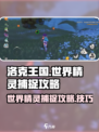 洛克王国世界精灵怎么捕捉介绍
