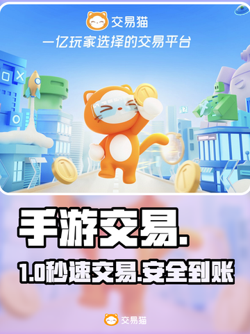 🔥手游交易避坑指南！安全平台揭秘💸截图1