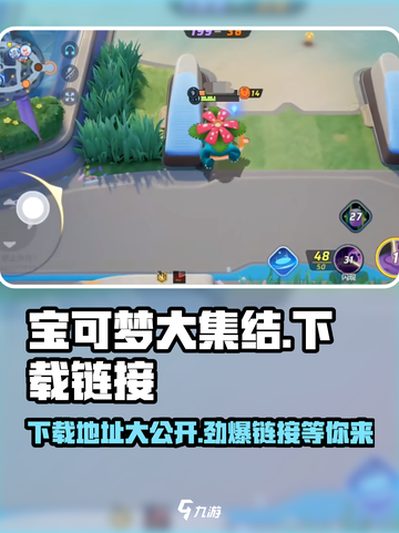 宝可梦大集结手游下载地址介绍截图1