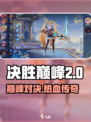 决胜巅峰是哪个公司的介绍