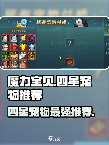 魔力宝贝复兴⭐四星宠物最强推荐🔥截图1