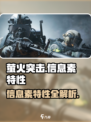 《萤火突击》信息素特性记录大公开！🎮🔥