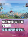 星之破晓李白🔥高分技巧全流程教学🎉