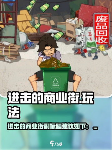 💥《进击的商业街》玩法曝光！🎮截图1