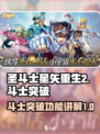 圣斗士星矢重生2斗士突破功能介绍介绍