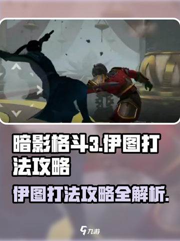 暗影格斗3伊图打法攻略介绍截图1