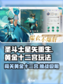 圣斗士星矢重生2黄金十二宫玩法讲解介绍