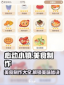 心动小镇🔥美食制作大揭秘！超简单步骤💖