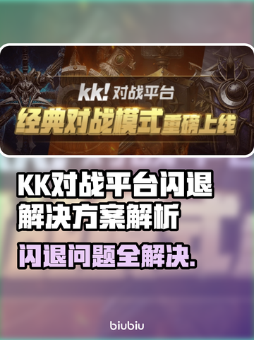 KK对战平台闪退？游戏救星来啦！💥🔥截图1