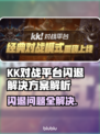 KK对战平台闪退？游戏救星来啦！💥🔥