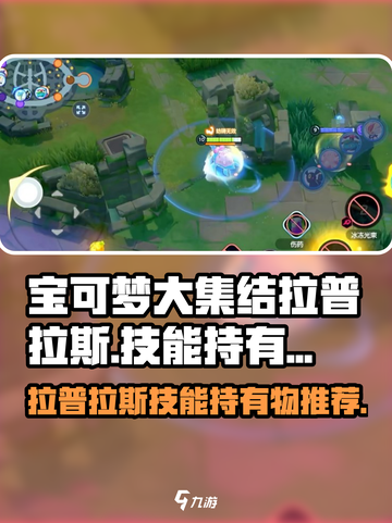宝可梦大集结🔥拉普拉斯技能持有物推荐✨截图1