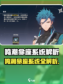 《鸣潮命座系统大揭秘！🎮》