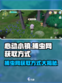心动小镇捕虫网获取方式大揭秘🎉抓住你的小可爱！