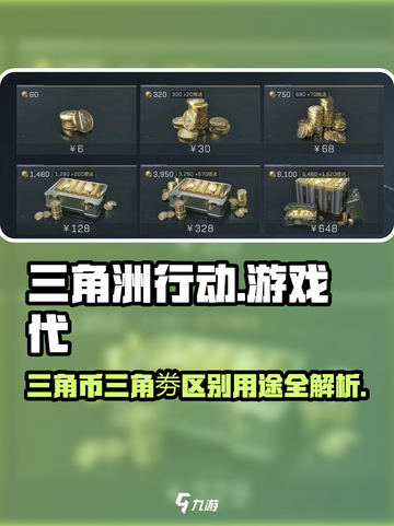 三角洲行动的三角币和三角劵有什么区别介绍截图1