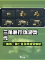 三角洲行动的三角币和三角劵有什么区别介绍