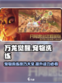 万龙觉醒宠物洗练攻略介绍