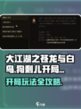 大江湖之苍龙与白鸟狗剩儿怎么玩介绍