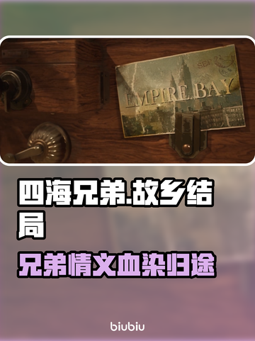 🎮《四海兄弟》结局曝光！故乡命运大反转💥截图1