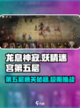 龙息神寂妖精迷宫第五层怎么过介绍