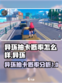 异环抽卡概率怎么样介绍