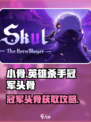 《小骨英雄杀手》冠军头骨获取大揭秘！🎮💥