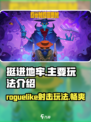 挺进地牢🔥玩法超有趣，游戏代入感超强！🎮