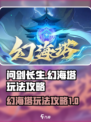 问剑长生幻海塔怎么玩介绍