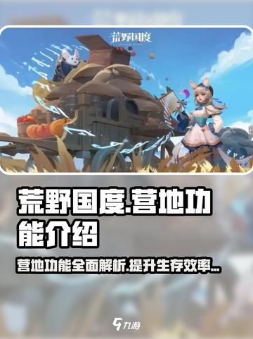 荒野国度营地有什么用介绍截图1