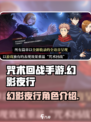 咒术回战手游是哪个公司制作的介绍