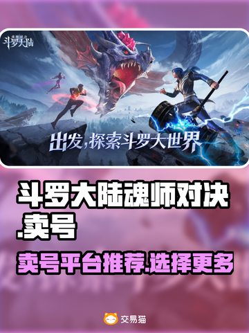 斗罗大陆魂师对决：🔥卖号最佳平台推荐！截图1