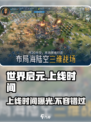 世界启元手游上线时间🔥等不及了！🎮