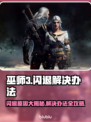 《巫师3》闪退原因及解决办法💥🔥