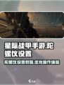 星际战甲手游陀螺仪这样调📍稳如老狗！