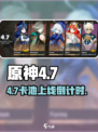 原神4.7卡池曝光！🔥雷电将军复刻倒计时⚡