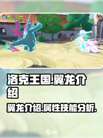 洛克王国手游翼龙是什么介绍截图1