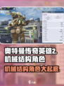 《奥特曼传奇英雄2》机械结构角色大揭秘💥