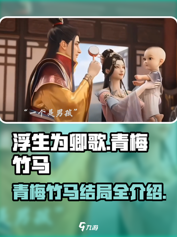 浮生为卿歌🔥青梅竹马结局大揭秘！💖截图1