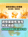 洛奇英雄传账号购买📖哪里买最靠谱？💥