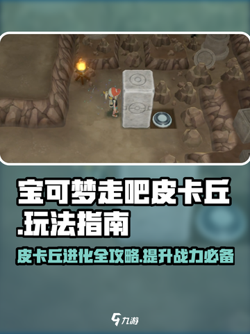 宝可梦走吧皮卡丘🔥超强玩法指南，这样玩才更爽！截图1