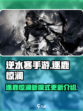 逆水寒手游逐鹿惊澜模式更新了什么介绍