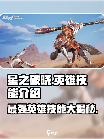 星之破晓🔥全英雄技能大揭秘！玩转游戏就靠它🎉截图1