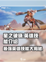 星之破晓🔥全英雄技能大揭秘！玩转游戏就靠它🎉