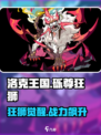 洛克王国手游砾尊狂狮怎么样介绍