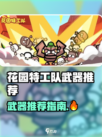 《花园特工队🔥最强武器推荐速览！》截图1