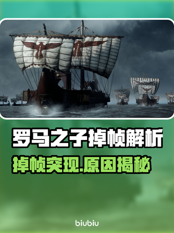 🎮罗马之子掉帧炸裂！原因竟是…截图1