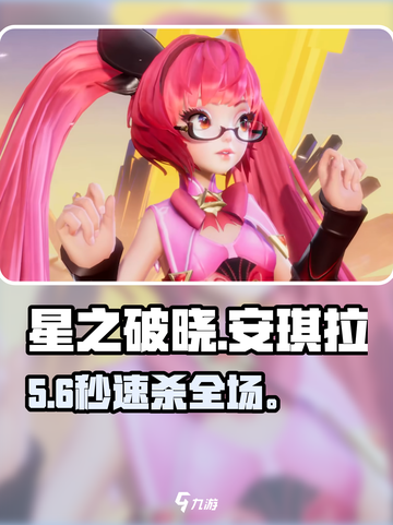 星之破晓🔥安琪拉对战制霸攻略💥截图1