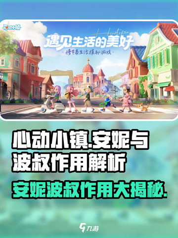 心动小镇🔥安妮与波叔的秘密作用大曝光！🎮截图1